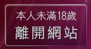 本人未滿18歲，離開免費MSN視訊交友